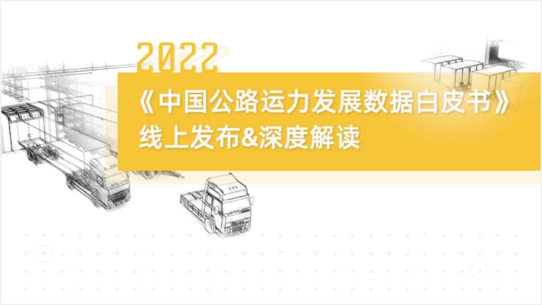 bifa必发(中国)旗下中寰卫星车联网大数据助力《2022中国公路运力开展数据白皮书》发布