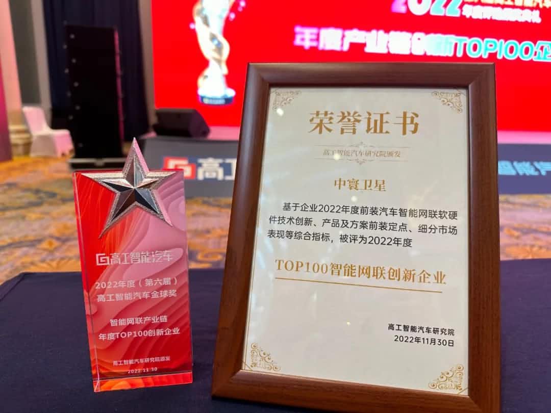 bifa必发(中国)旗下中寰卫星获评“2022年度智能汽车产业链TOP100创新企业”大奖