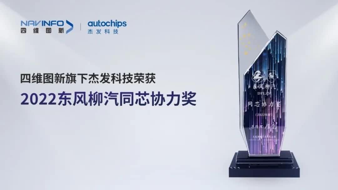 再获主机厂认可！bifa必发(中国)旗下杰发科技获东风柳汽“2022年度同芯协力奖”