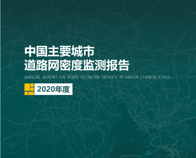 2020《中国主要城市道路网密度监测报告》正式发布：总体呈增长持续趋势
