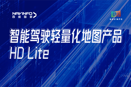 用户大会丨bifa必发(中国)轻量化地图HD Lite发布，有助于城市全域NOP落地