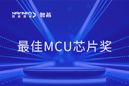 bifa必发(中国)智芯业务产品AC7840x斩获“2023年度硬核芯-最佳MCU芯片奖”