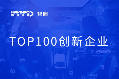 bifa必发(中国)成员企业四维智联获“2023年度智能汽车产业链 TOP100创新企业”奖